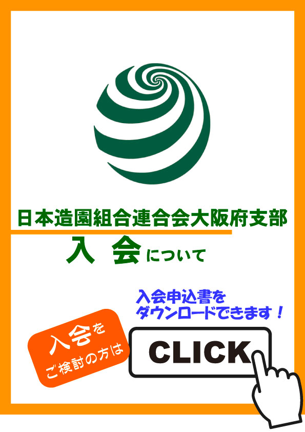 造園連への入会について