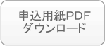 申込用紙PDFダウンロード