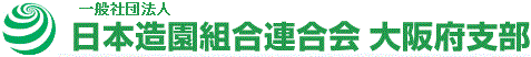 一般社団法人　日本造園組合連合会　大阪府支部
