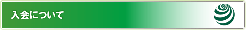 入会について