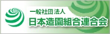 一般社団法人日本造園組合連合会