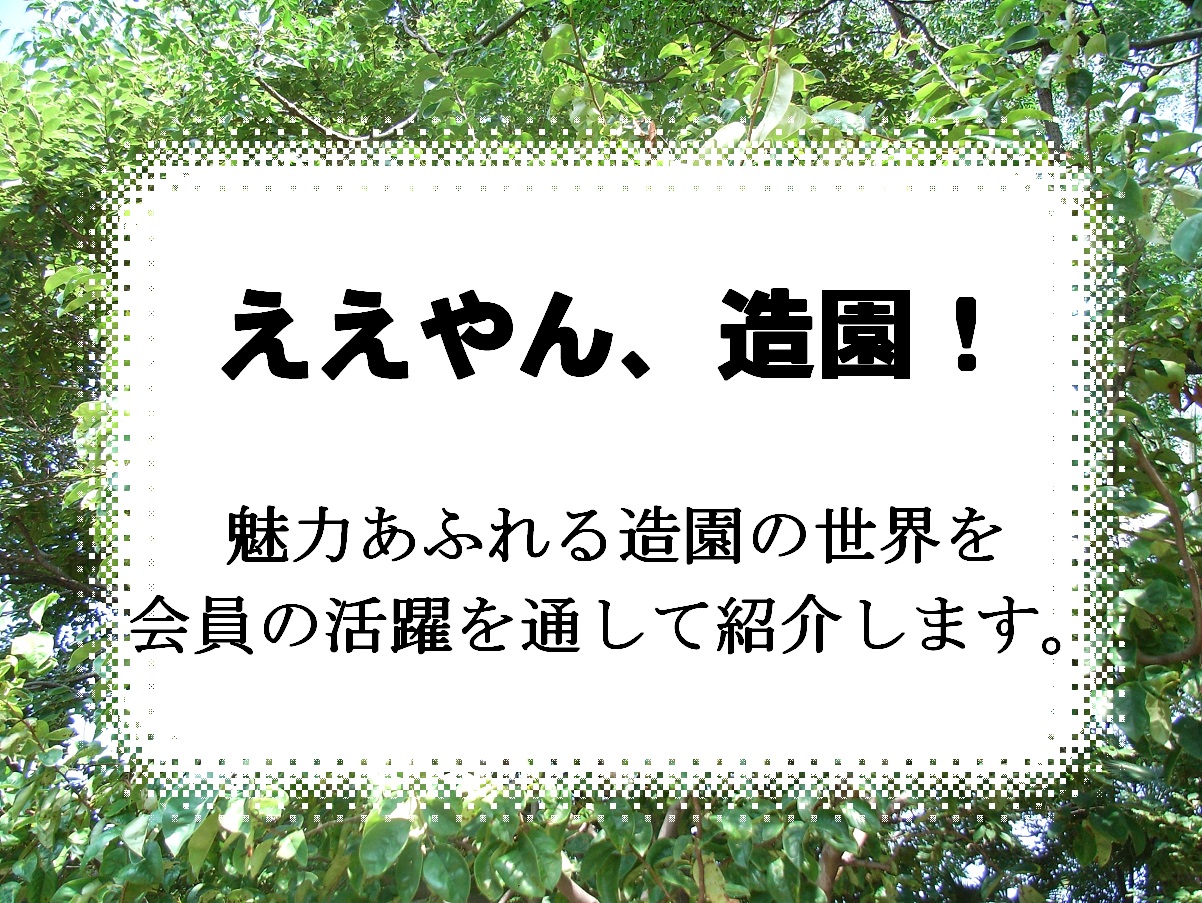 ええやん造園