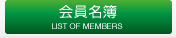 日本造園組合連合会　大阪府支部｜会員名簿