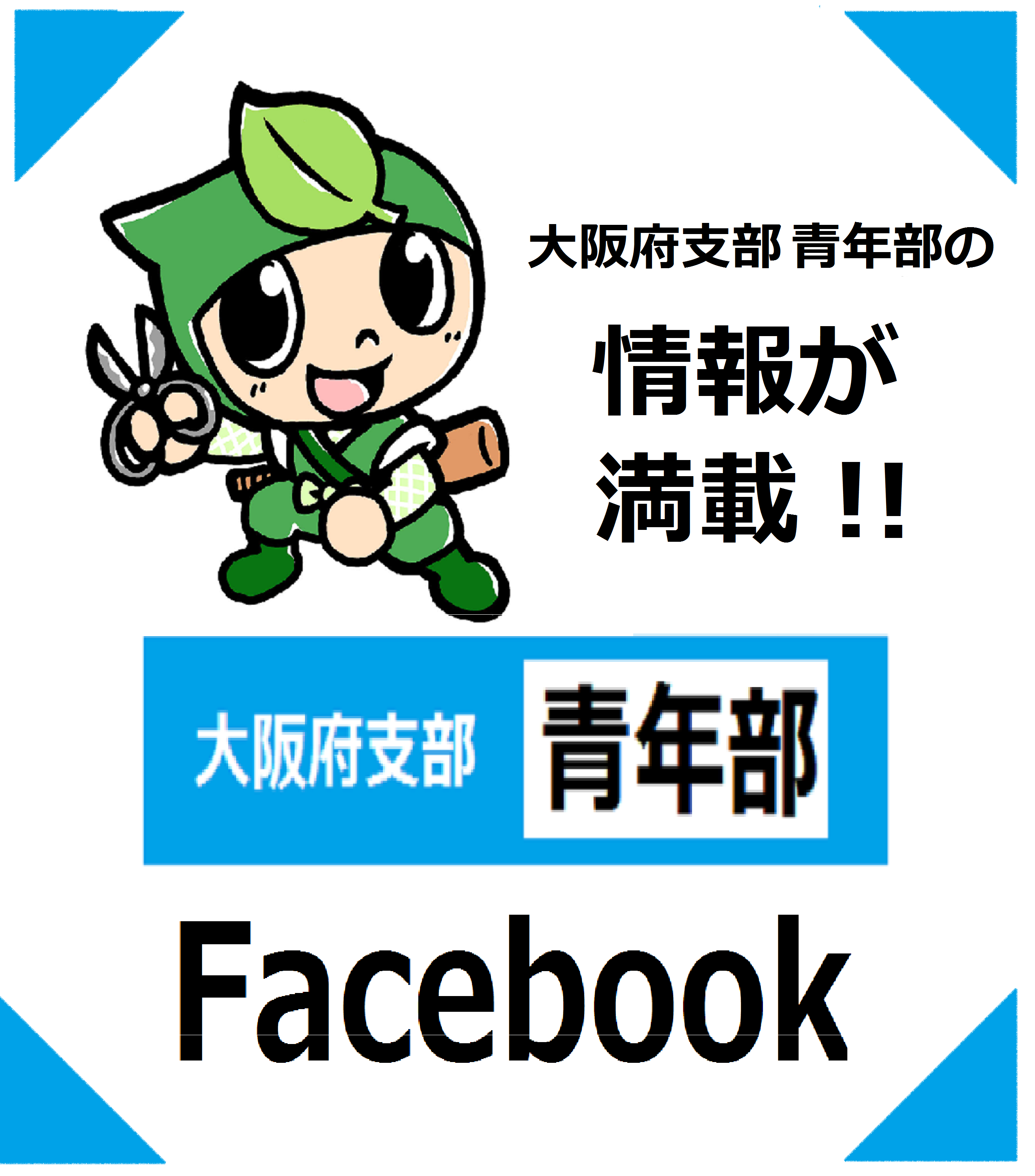 青年部Facebook